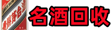 温县虚竹烟酒回收店
